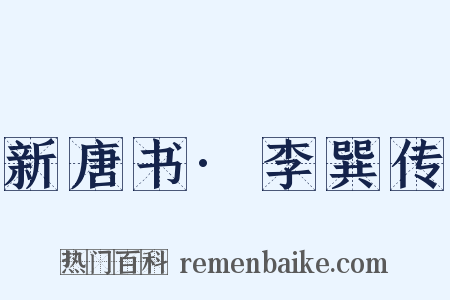 新唐书·李巽传是什么意思的图片